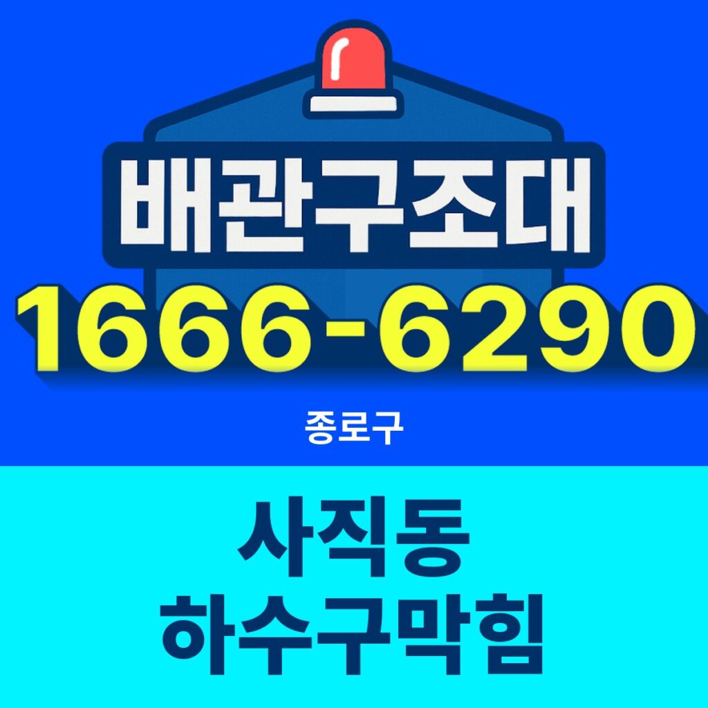 종로구 사직동 하수구막힘 출동 현장