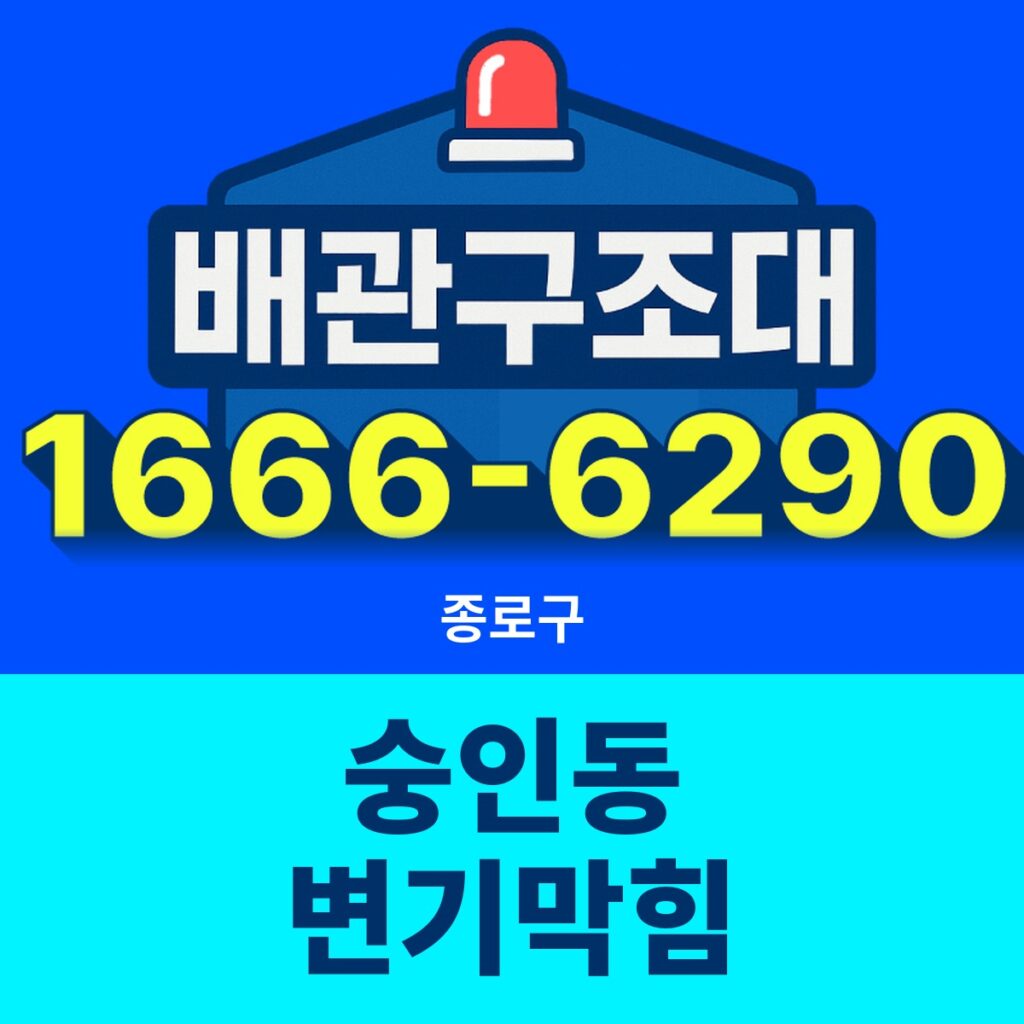 종로구 숭인동 변기막힘 출동 현장