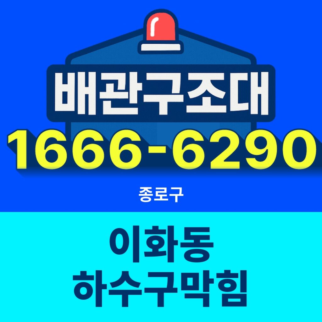 종로구 이화동 하수구막힘 출동 현장