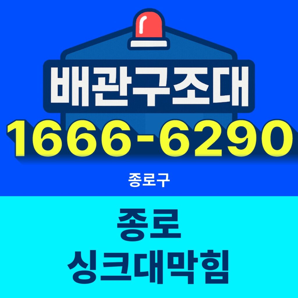 종로구 종로 싱크대막힘 출동 현장