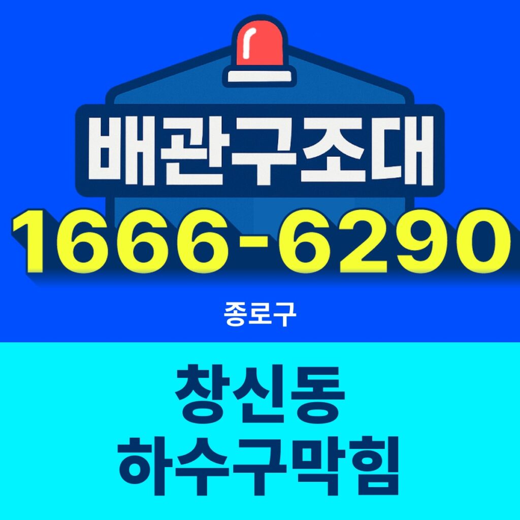 종로구 창신동 하수구막힘 출동 현장