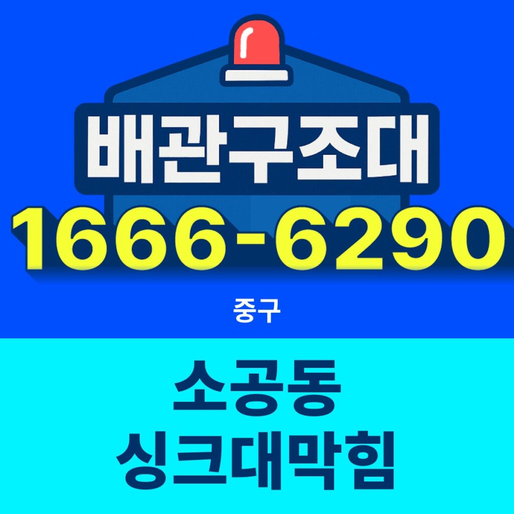 중구 소공동 싱크대막힘 출동 현장