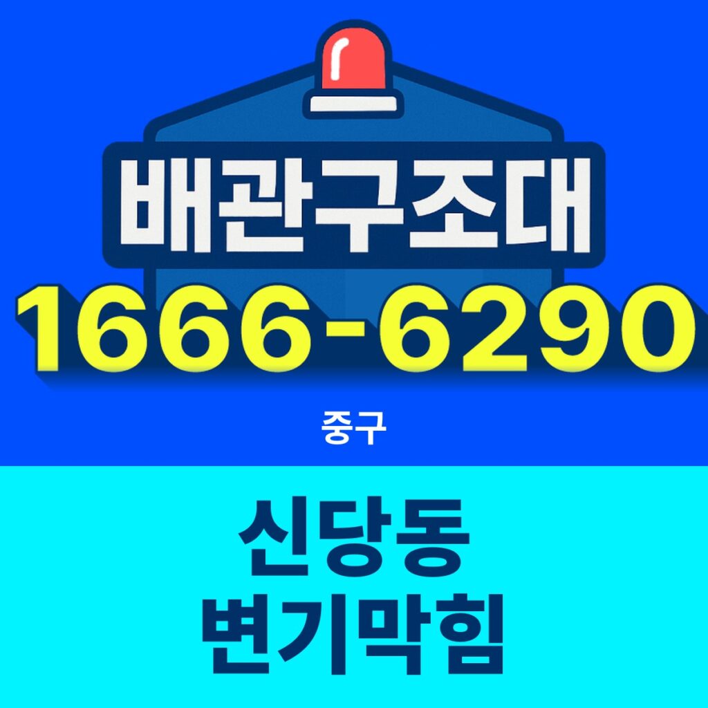 중구 신당동 변기막힘 출동 현장