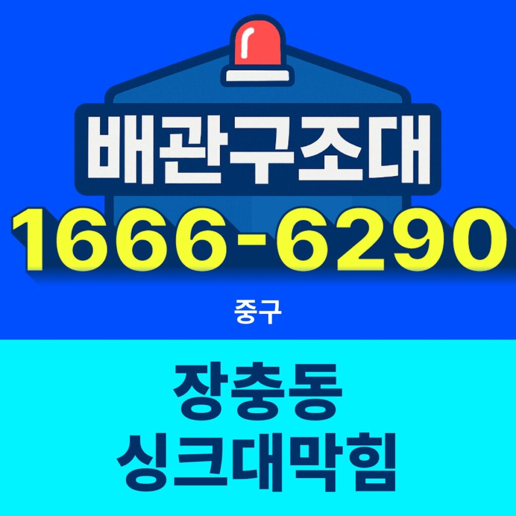 중구 장충동 싱크대막힘 출동 현장