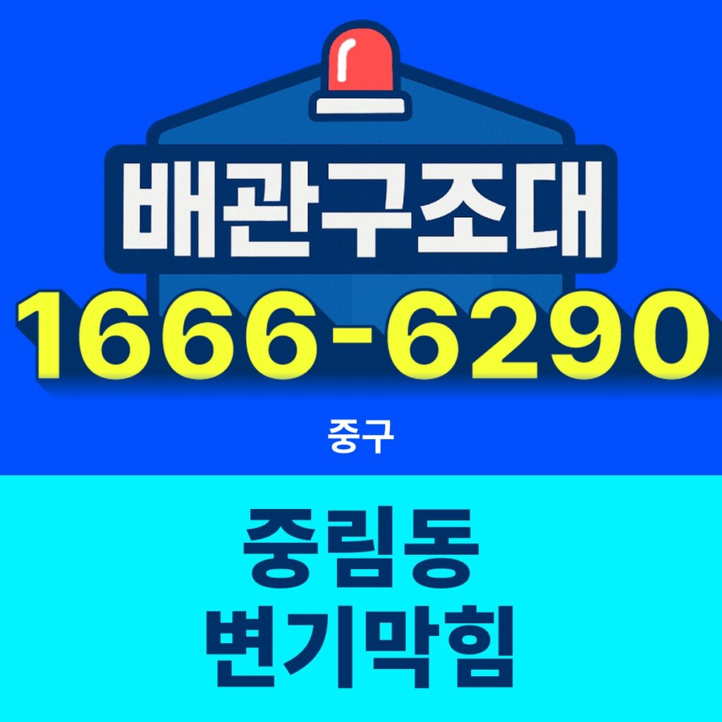 중구 중림동 변기막힘 출동 현장