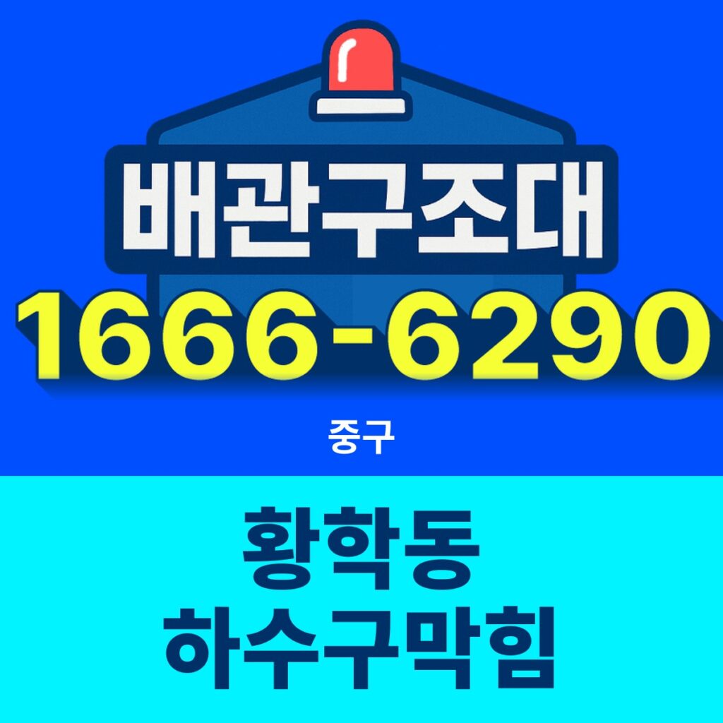 중구 황학동 하수구막힘 출동 현장