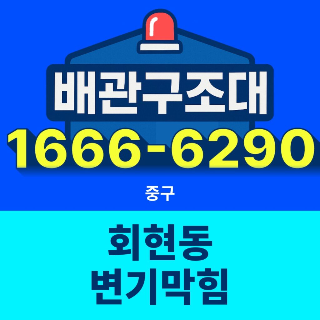 중구 회현동 변기막힘 출동 현장