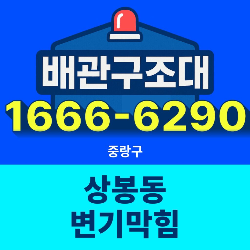 중랑구 상봉동 변기막힘 출동 현장
