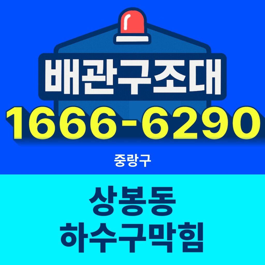 중랑구 상봉동 하수구막힘 출동 현장