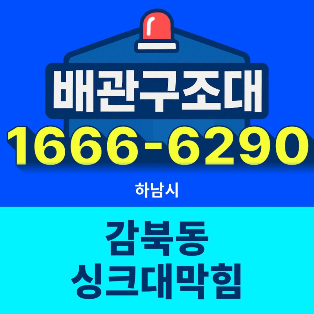 하남시 감북동 싱크대막힘 출동 현장