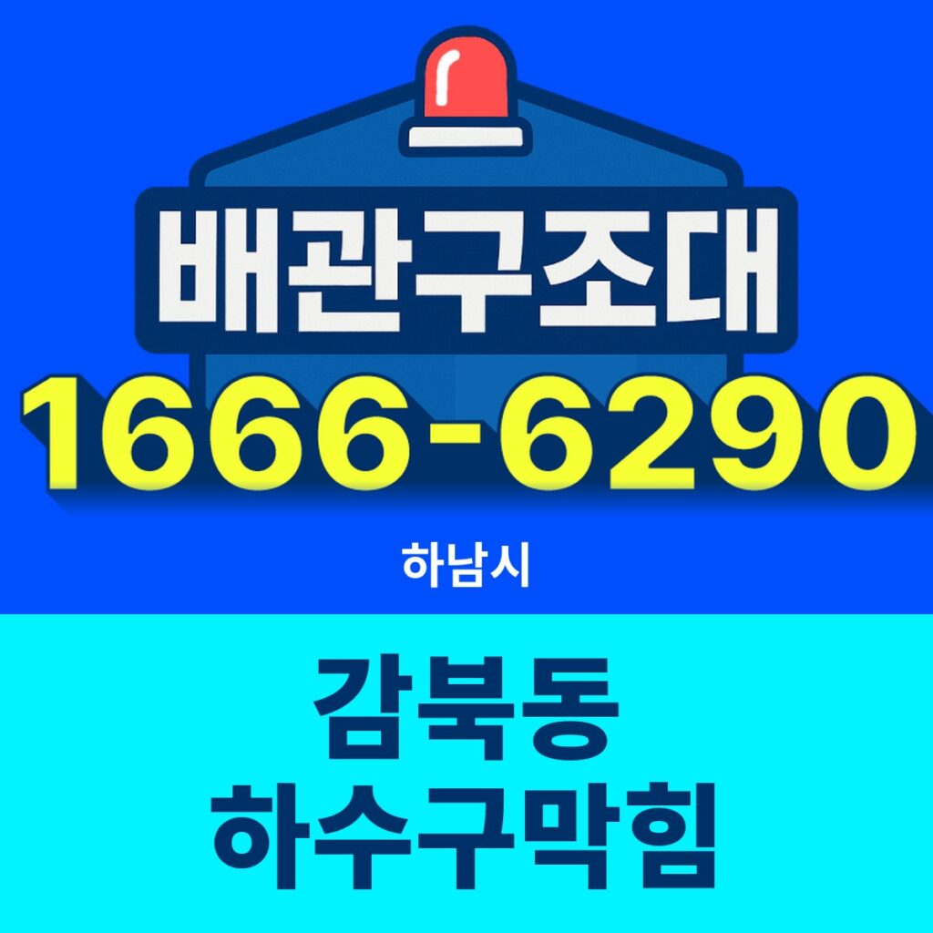 하남시 감북동 하수구막힘 출동 현장