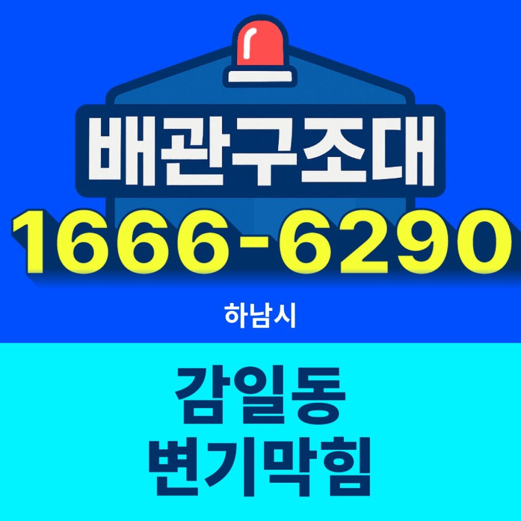 하남시 감일동 변기막힘 출동 현장