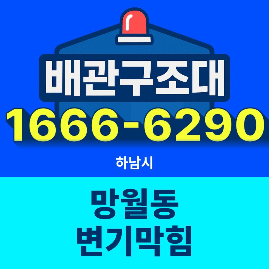 하남시 망월동 변기막힘 출동 현장