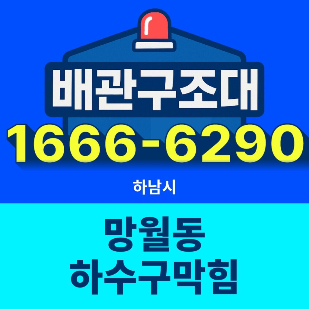 하남시 망월동 하수구막힘 출동 현장