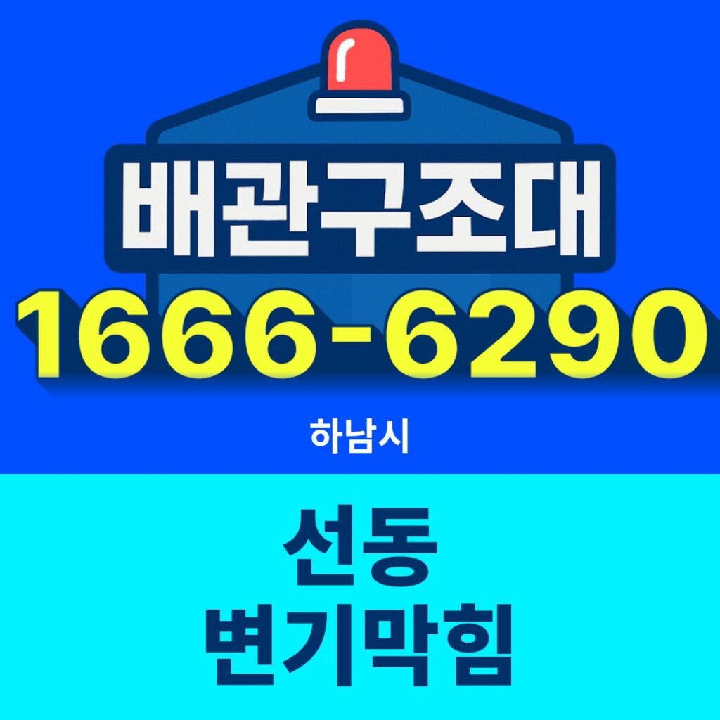 하남시 선동 변기막힘 출동 현장