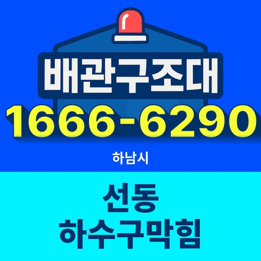 하남시 선동 하수구막힘 출동 현장