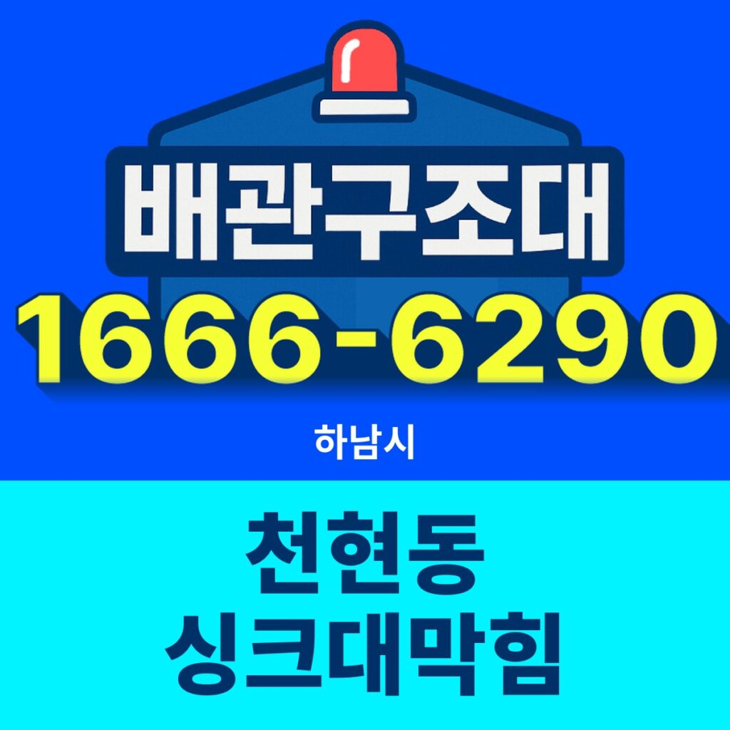 하남시 천현동 싱크대막힘 출동 현장