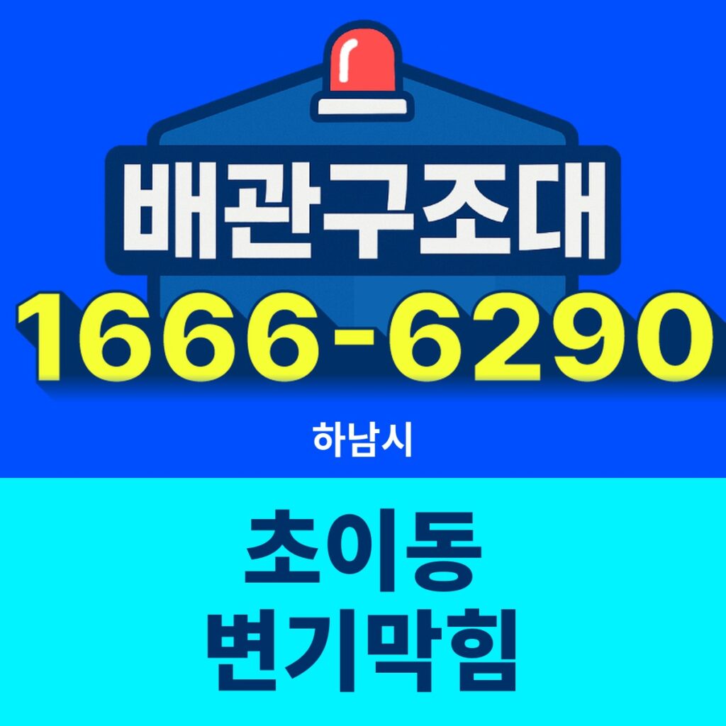 하남시 초이동 변기막힘 출동 현장