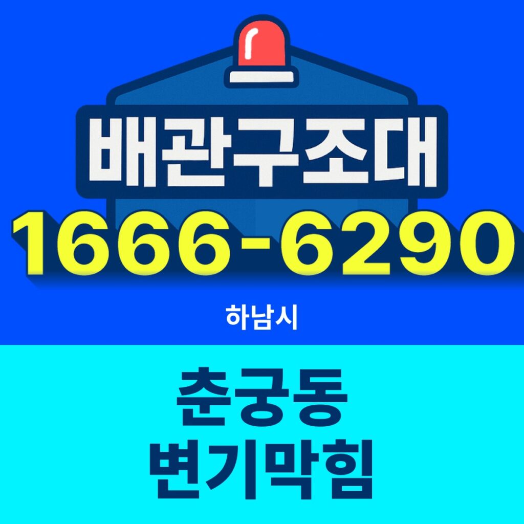 하남시 춘궁동 변기막힘 출동 현장