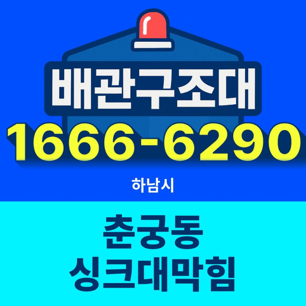 하남시 춘궁동 싱크대막힘 출동 현장