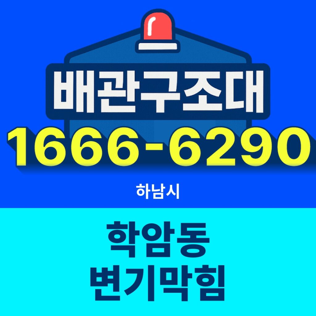 하남시 학암동 변기막힘 출동 현장